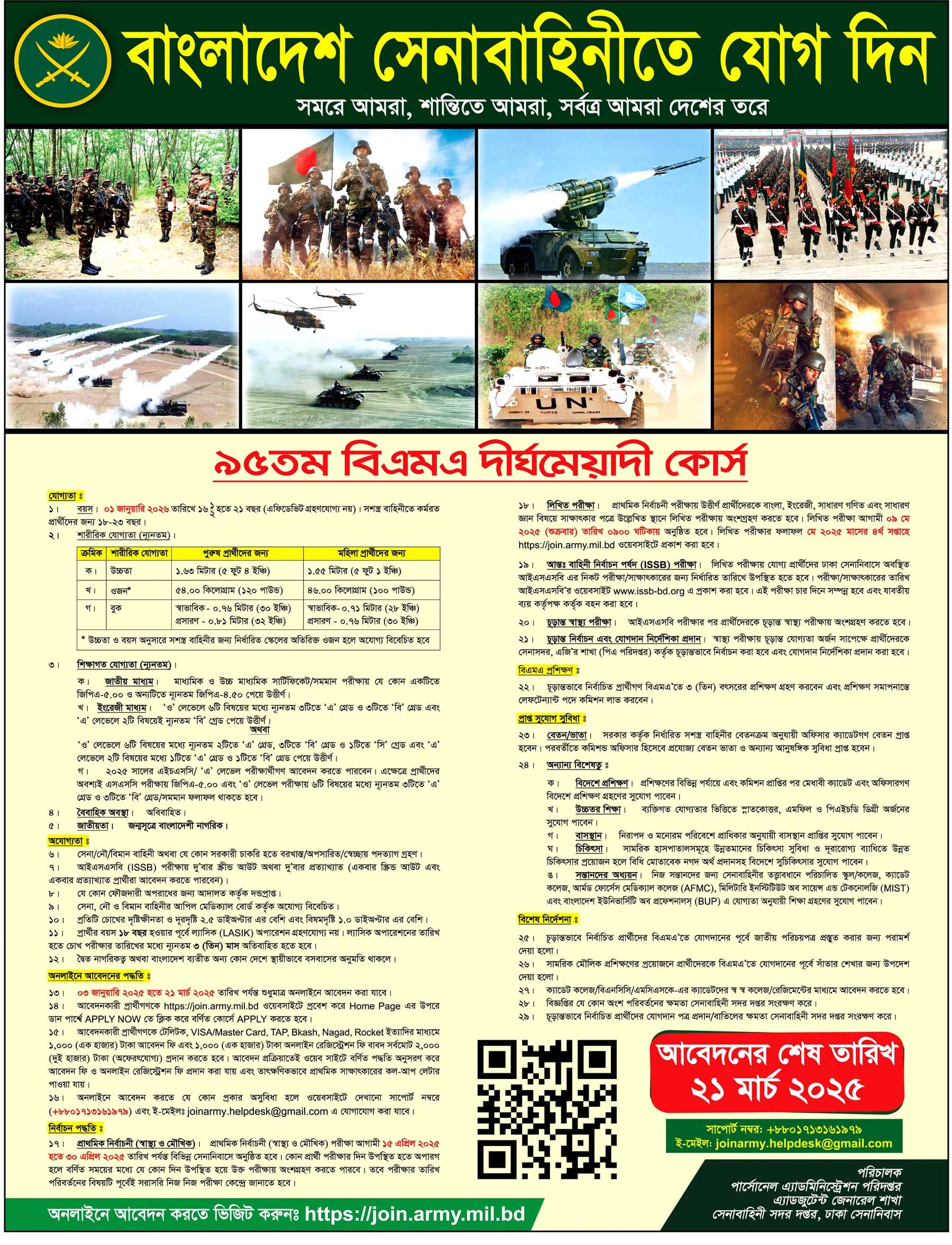 বাংলাদেশ সেনাবাহিনীতে যোগ দিন  