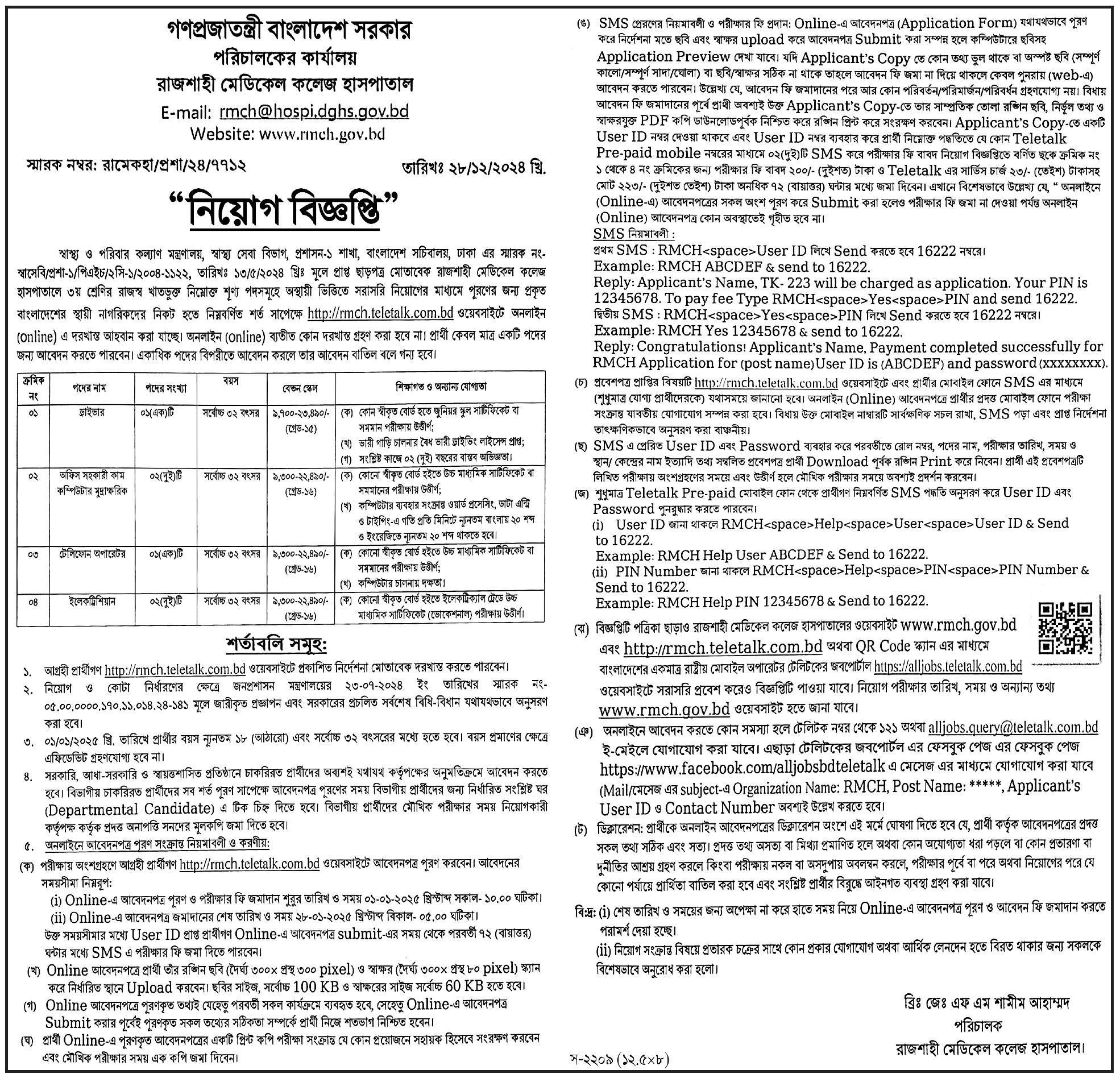 রাজশাহী মেডিকেল কলেজ হাসপাতাল সরকারি চাকরির খবর ২০২৫